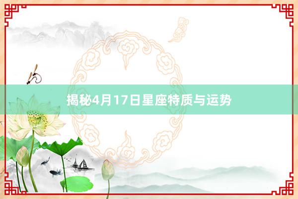 揭秘4月17日星座特质与运势