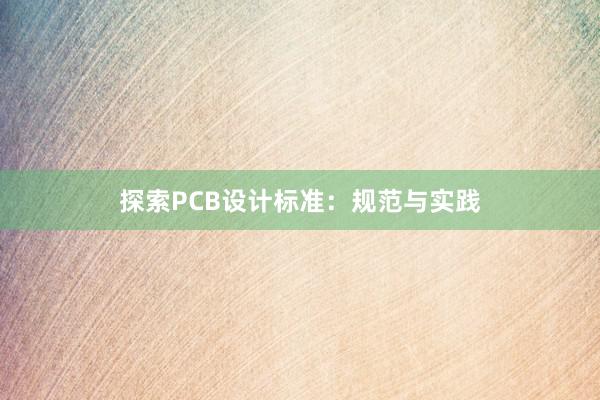 探索PCB设计标准：规范与实践